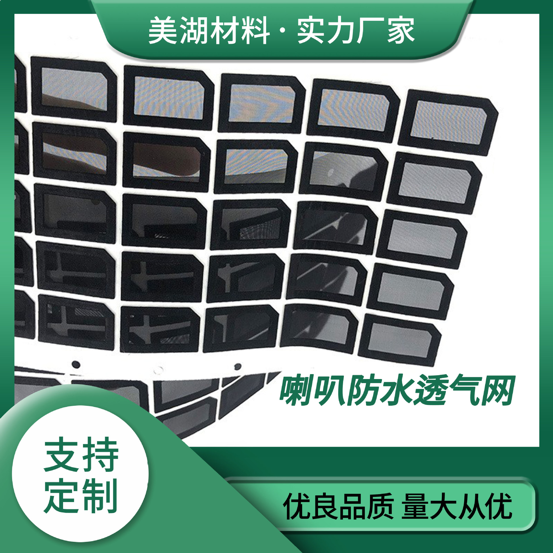 123456厘喇叭耳机音响透气网膜孔虎门长安东莞保护膜防水膜防尘