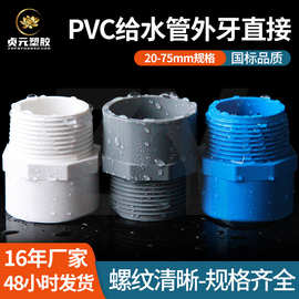 PVC外丝直接 UPVC给水管管件胶粘塑料配件外牙外螺纹水管接头直通