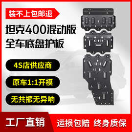 23-26款坦克400混动版Hi4-T底盘护板铝镁合金原厂改装车底防护板