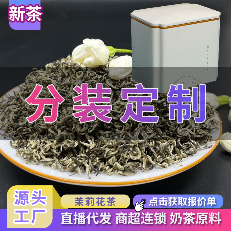 广西横县茉莉花茶茉莉毛尖分装定制贴牌包装散装茶叶飘雪