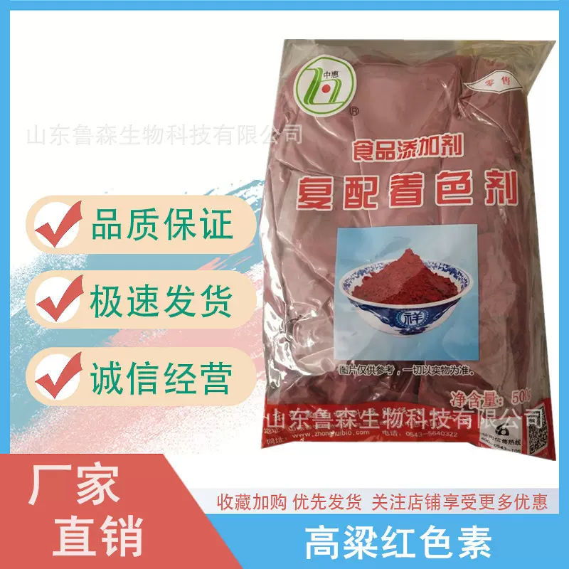 中惠复配着色剂 高粱红色素 食品添加剂饮料肉制品添加剂 高粱红