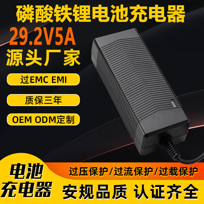 29.2V5A铁锂充电器SAA UKCA PSE CE KC UL 3C认证储能电源充电器
