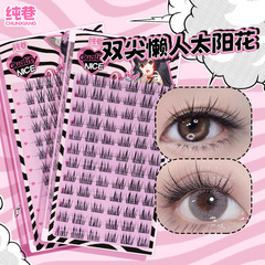 純巷純欲雙尖太陽花假睫毛分段式超自然媽生新手自粘三部曲眼睫毛