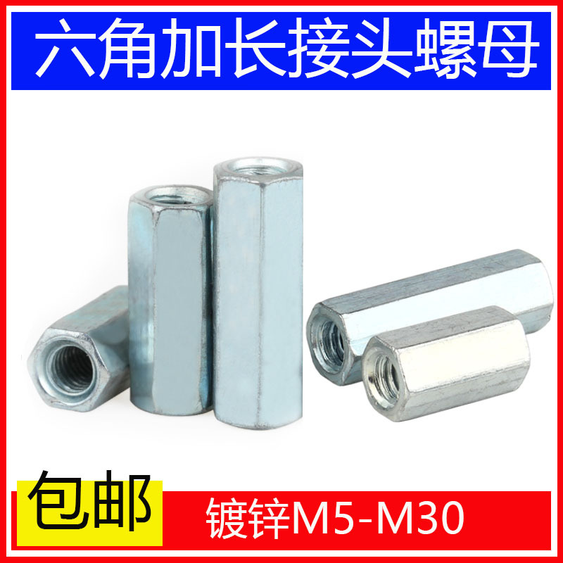 镀锌加长螺母接头丝杆连接外六角圆型螺帽对接加厚M6M8M10M24包邮