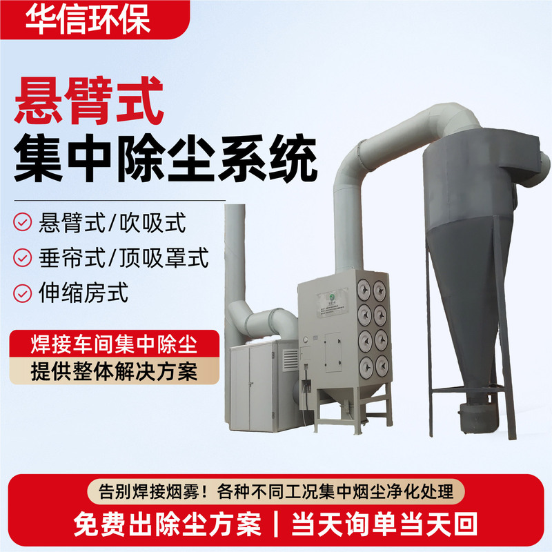 Cantilever Type Centralized Dust Removal System, Industrial Workshop Dust Purification Equipment, Welding Fume Purifier, Centralized Dust Removal Equipment Cantilever Type Centralized Dust Removal System, Industrial Workshop Dust Purification Equipment, Welding Fume Purifier, Centralized Dust Removal Equipment