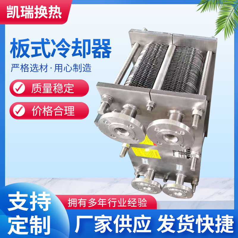 泰州凯瑞供应BR0.35~0.8板式冷却器 立式不锈钢板式冷却器换热
