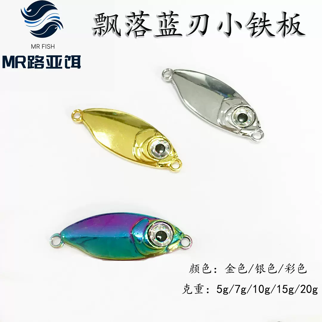 飘落蓝刃小铁板裸板仿真铁板金属锌合金彩色炫彩铁板路亚假饵鱼饵
