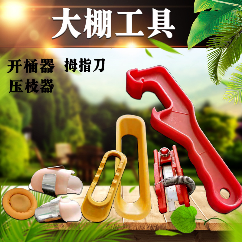 大棚花园工具开桶器拉压枝定型器摘花椒豆角铁指甲掐尖采摘拇指刀
