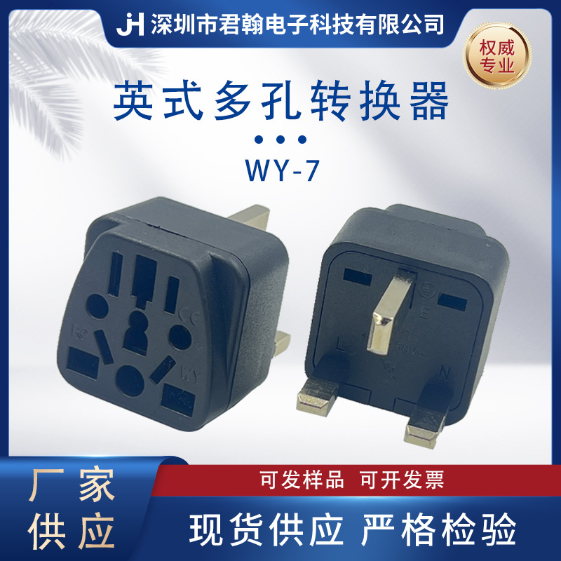 WY-7英式多孔欧转英电源插头英规转换插头多功能转换插座旅游港版