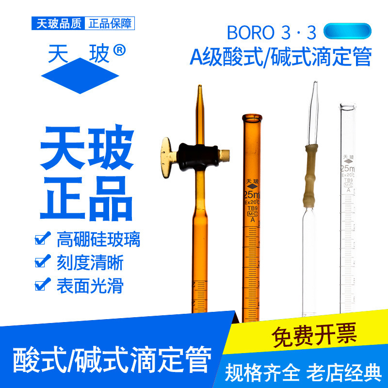 天玻酸式碱式滴定管可过检酸透明棕色喇叭口滴定管棕色四氟滴定管