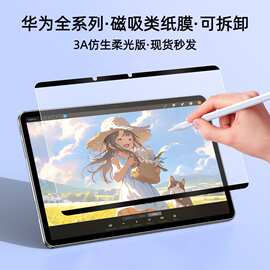 适用华为平板磁吸类纸膜matepadse11书写膜可拆卸绘画膜荣耀10pro
