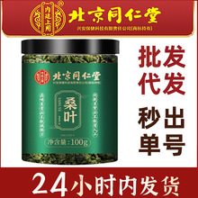 北京同仁堂内廷上用桑叶新鲜霜后桑叶茶正品秋后霜打桑葚叶泡水喝