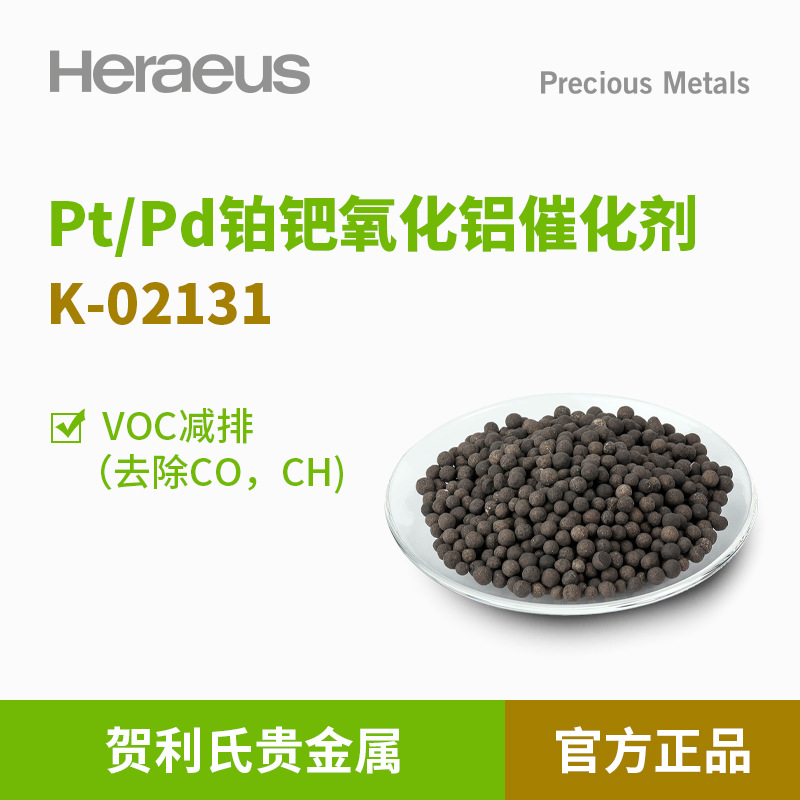 贺利氏贵金属Pt/Pd铂钯氧化铝催化剂K-02131VOC减排CO2氮气N2净化