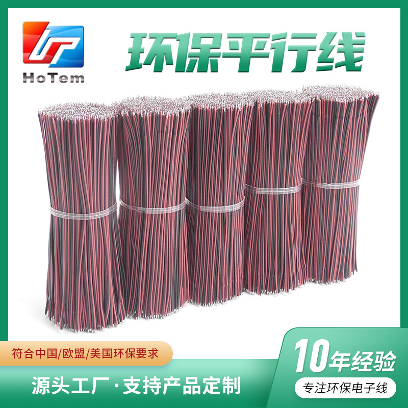 跨境欧盟认证环保平行线美国电子线双芯拼线彩排线线段电子连接线