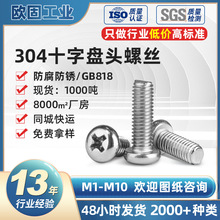 304不锈钢十字盘头螺丝汽配用m2M4防松机螺钉gb818半圆盘头螺丝