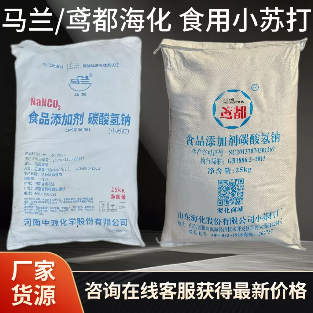 食用马兰小苏打食品级碳酸氢钠果蔬家禽养殖海化小苏打粉膨松剂