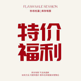 【特价福利】每日更新孤品特价，库存有限，不退不换，售完即下架