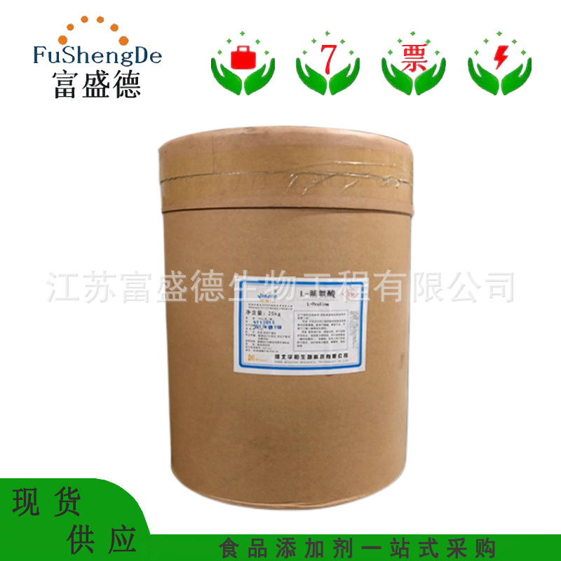 L-脯氨酸 食品级脯氨酸 氨基酸 欢迎咨询