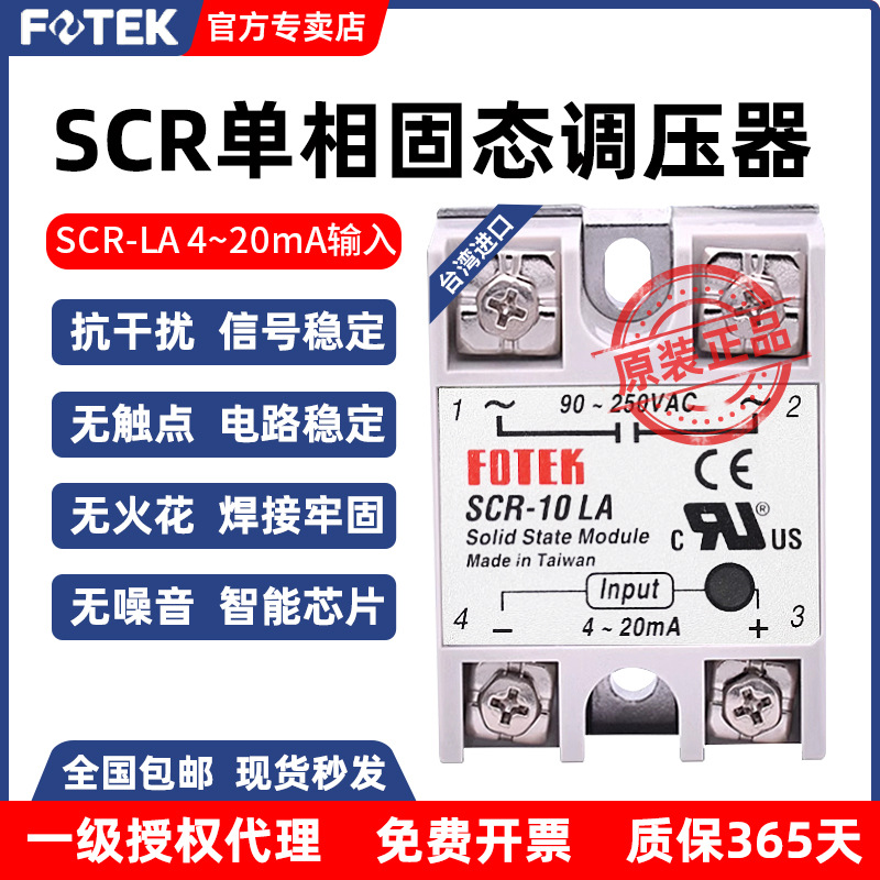 FOTEK台湾阳明SCR-10/25/40/50/75LA-H单相线性控制型固态继电器