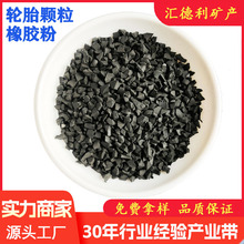 汇德利供应废旧轮橡胶颗粒 橡胶粉 操场地坪用黑色轮胎颗粒