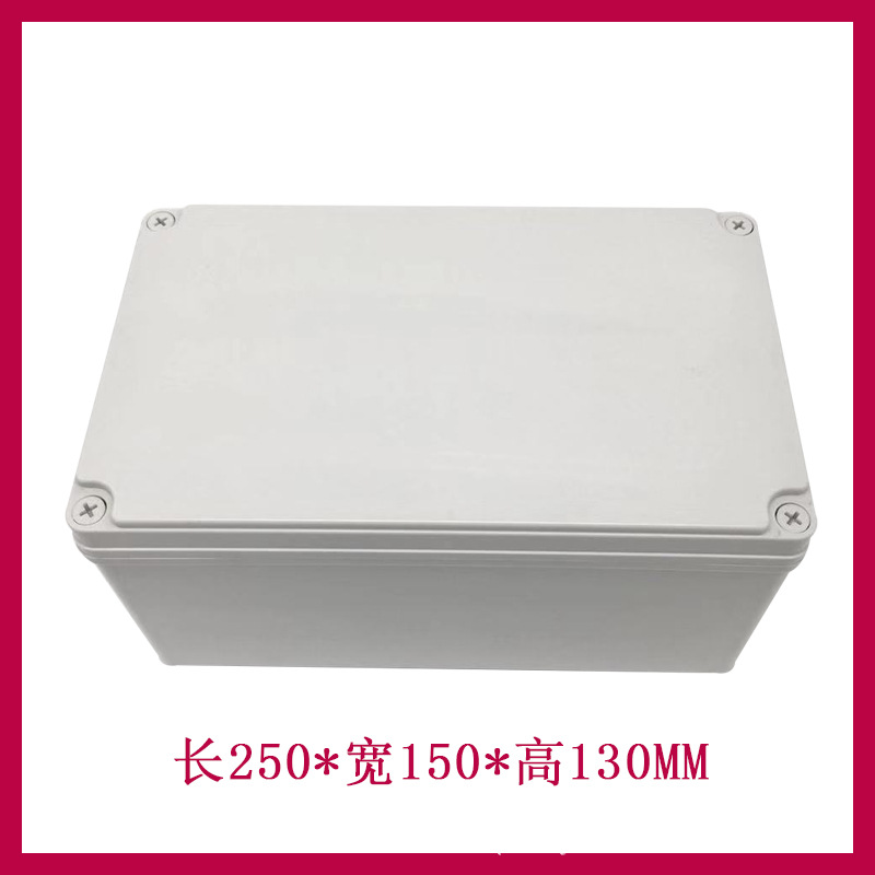 AG250*150*130防水接线盒 ABS塑料盒 塑料壳 端子盒 电源盒