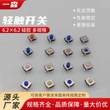 轻触开关6.2*6.2 多规格硅胶按键微动开关 贴片包脚四脚按钮开关