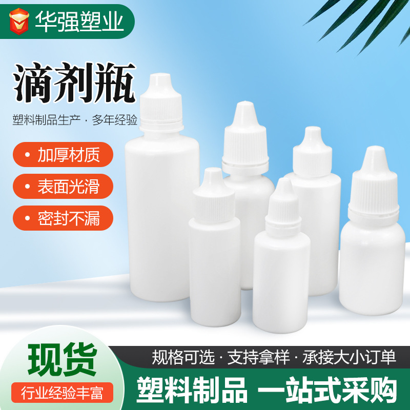 眼药水瓶滴瓶pe塑料瓶滴眼液5ml10ml15ml药瓶30毫升现货塑料瓶子