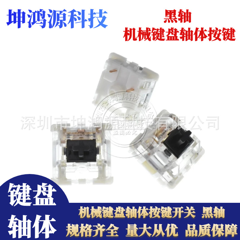机械键盘轴体按键黑轴自主换键轴体 RGB透明盖黑轴开关 工厂直销