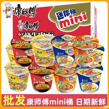 康师傅迷你桶红烧牛肉方便面整箱mini桶装麻辣泡椒多味道批发