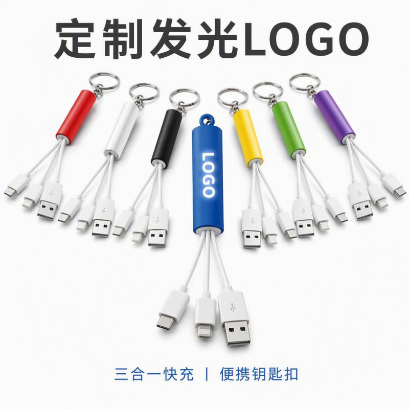 发光logo充电线钥匙扣发光数据线三合一钥匙扣充电线led灯充电线
