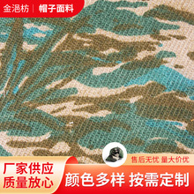 山东厂家走量现货批发供应高质量的 斜纹迷彩帽子面料 批发