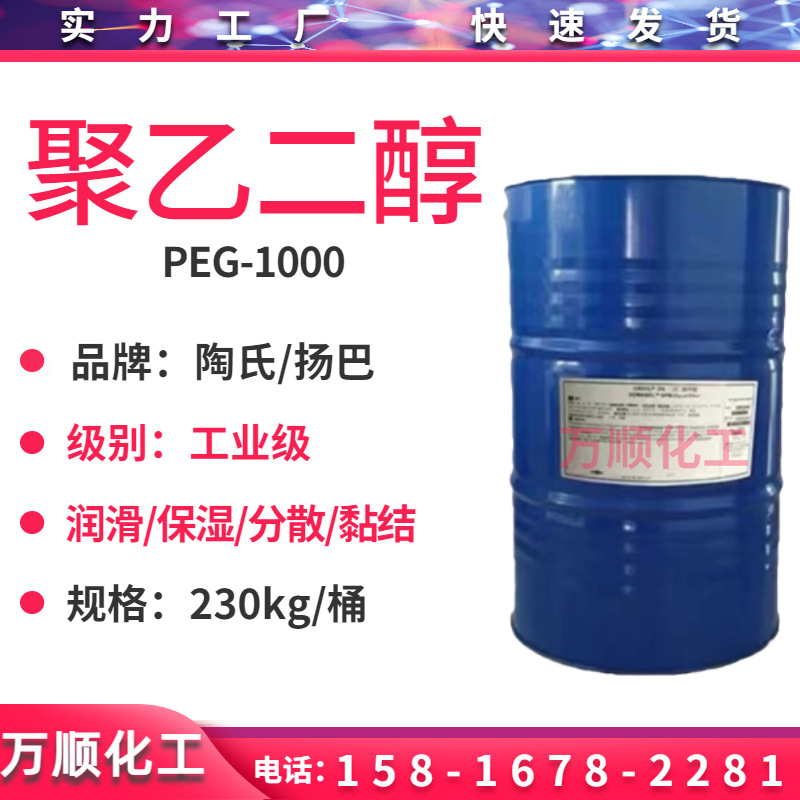 聚乙二醇1000 马陶/马石油聚乙二醇PEG-1000 peg1000润滑柔软剂