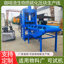 咖啡渣碳化压块设备 生物质加工成型生产线大型 咖啡渣液压成型机