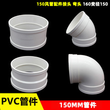 PVC150mm通风管件接头 弯头 变径直接160*150  加厚通风管连接件