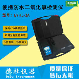 EYHL-2A 便携防水二氧化氯检测仪(0-5mg/L)