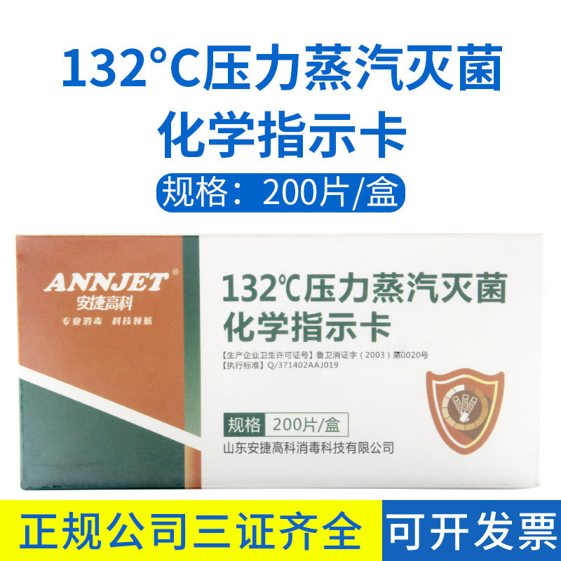 安捷高科132度压力蒸汽灭菌化学指示卡