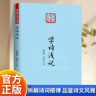悦读季大家小书院：学诗浅说