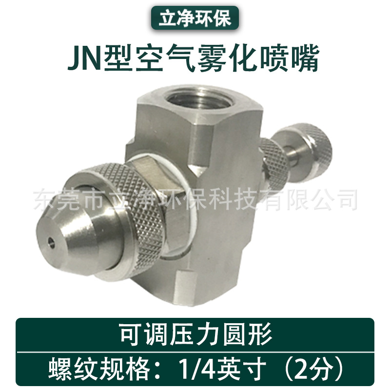 立净环保 虹吸/重力传送喷雾装备 双流体雾化喷嘴、水汽混合喷头