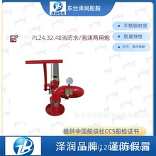 PL型船用消防炮 手动固定式泡沫水两用炮 PL24/PL40/PL48/PL60