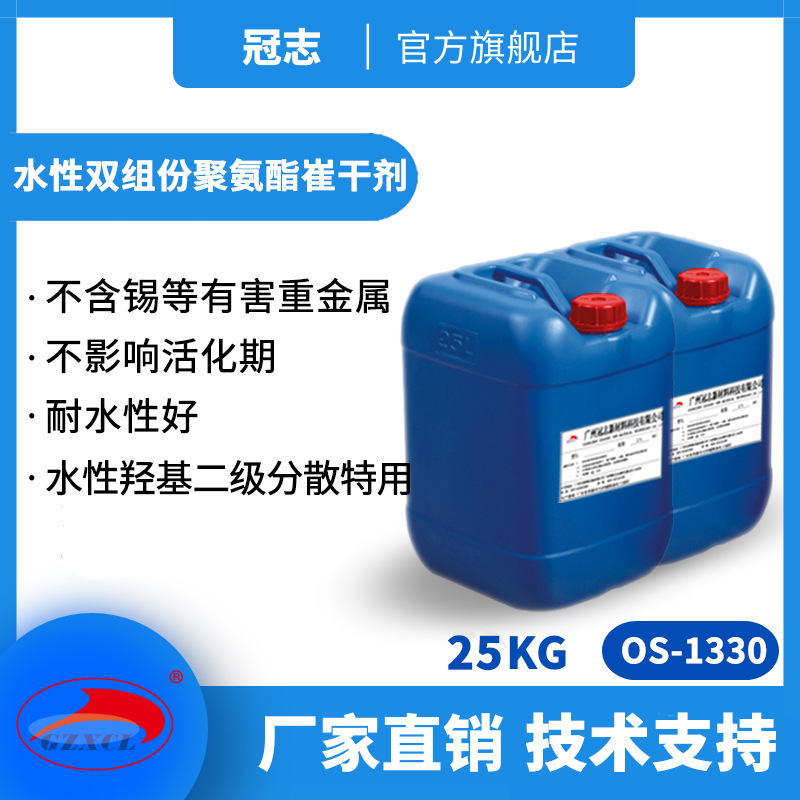 冠志OS-1330水性助剂双组份聚氨酯催干剂 羟基二级分散体