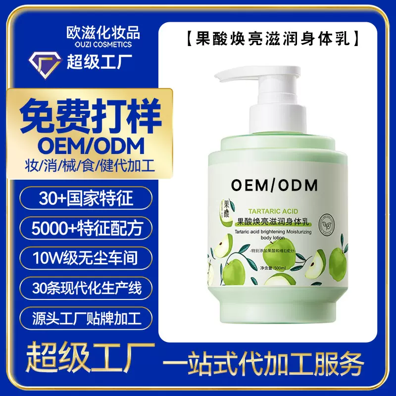 加工定制果酸焕亮滋润身体乳水润保湿清爽留香身体护理乳OEM贴牌
