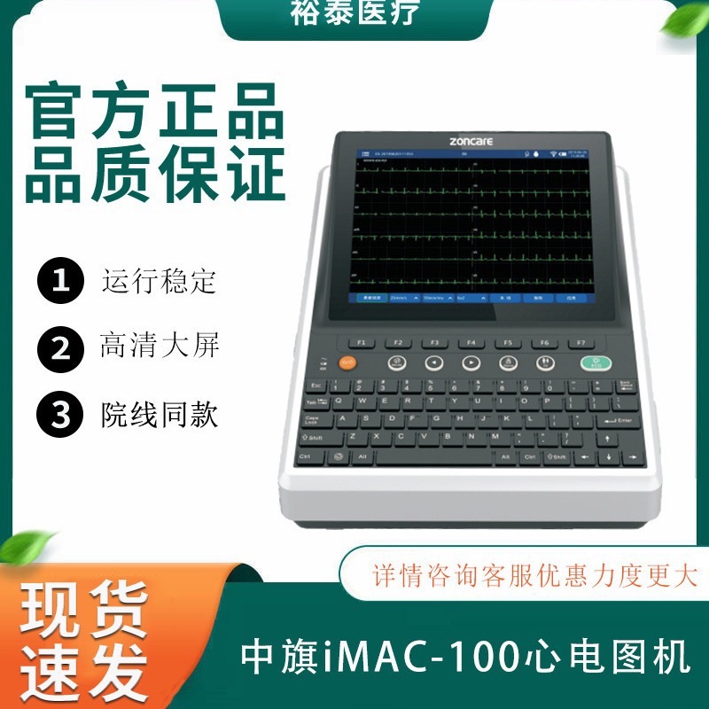 中旗iMAC 100十二道数字式心电图机便携式12道心电图自动分析