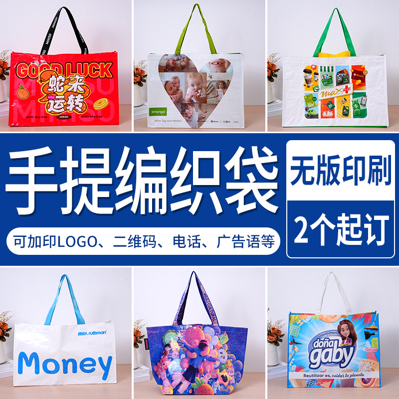 彩印pp覆膜塑料编织袋包装袋定制高级感超能装广告宣传购物袋定制