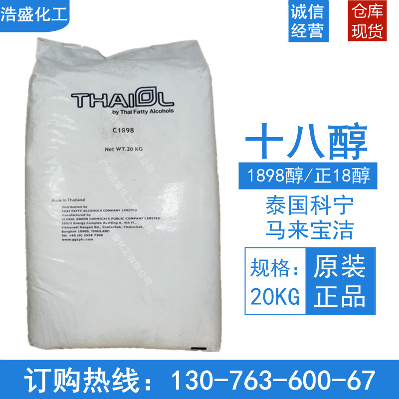 18醇泰国科宁正十八醇 单十八醇 马来宝洁十八醇 正18醇 量大价优