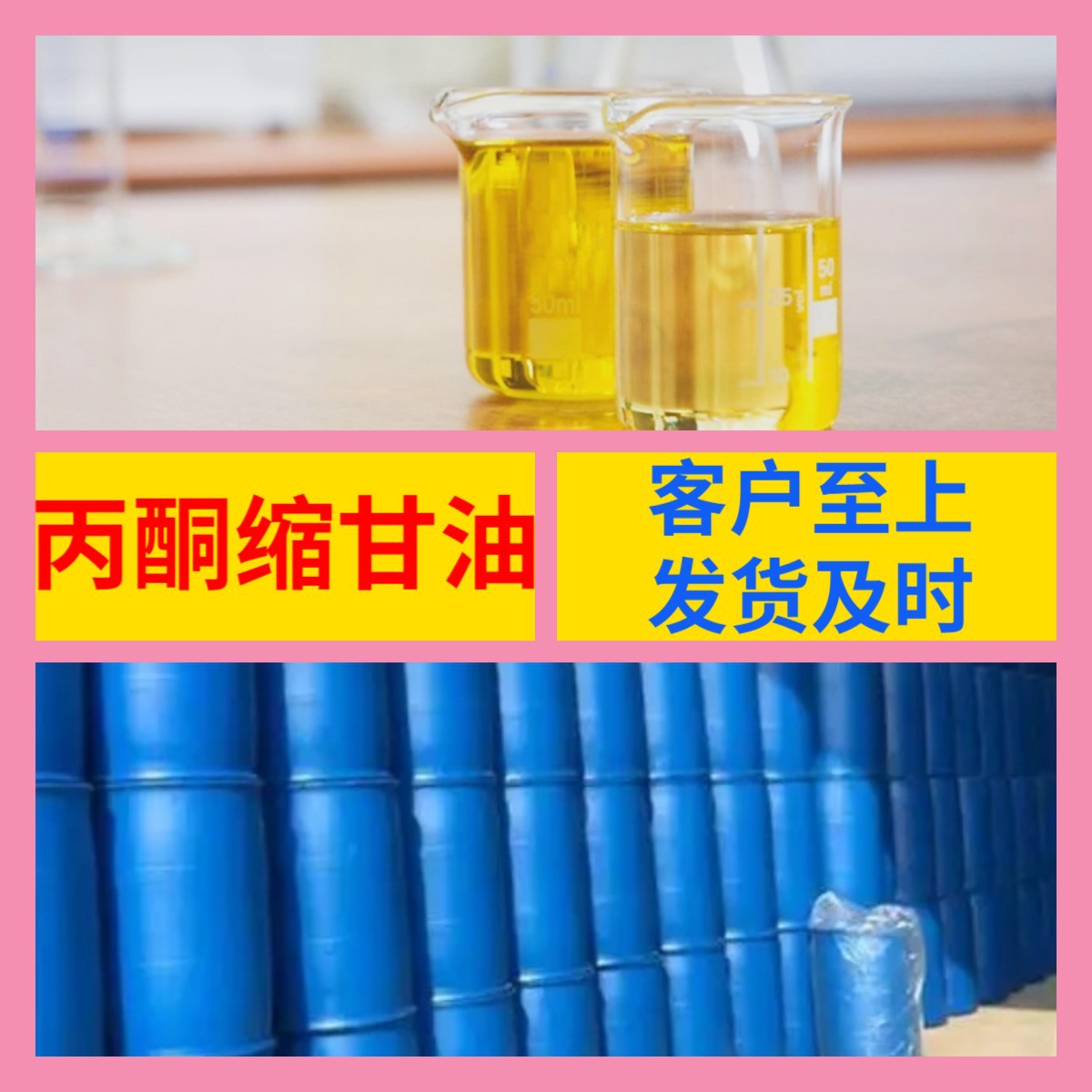 丙酮缩甘油 源头工厂工业级分析纯20年生产经验顾客是上帝上海