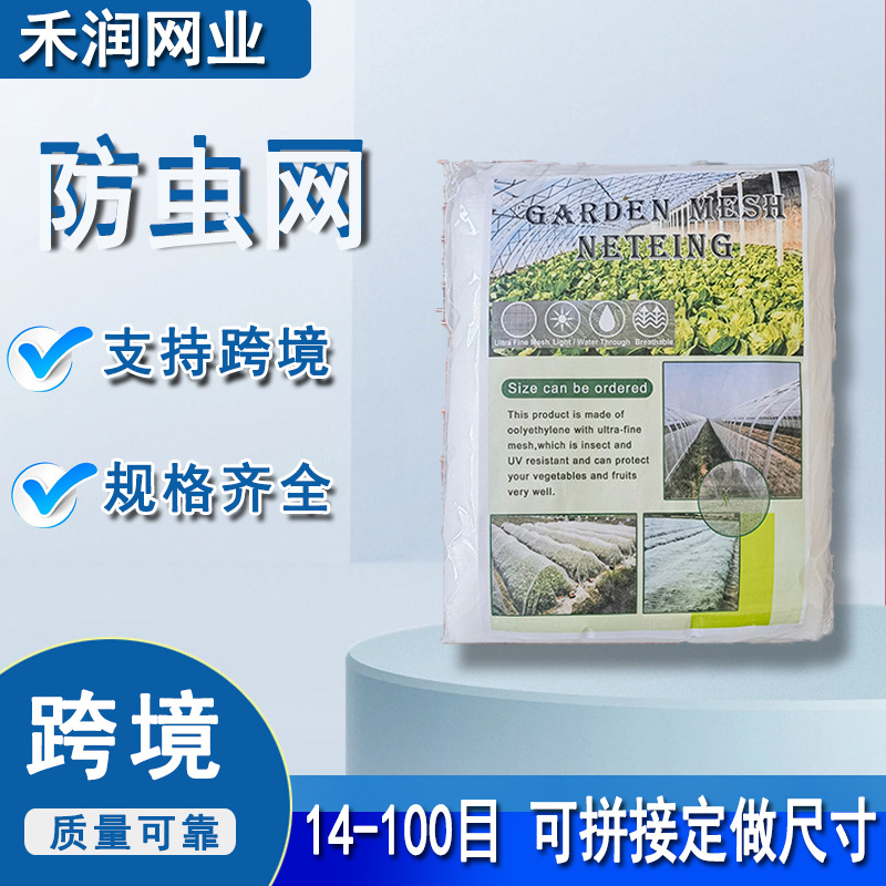 厂家直销跨境防虫网切片 果蔬大棚农用加厚60目全新抗老化 防虫网
