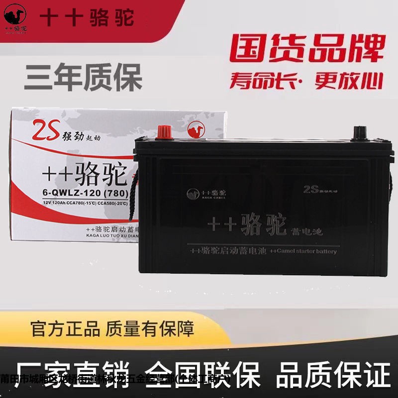 骆驼电瓶12V120AH蓄电池6-QWLZ-120货车拖拉机叉车铲车三轮农用车