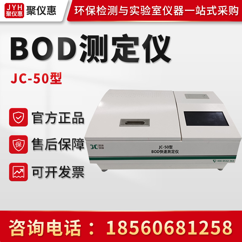 聚创JC-50型BOD快速测定仪 BOD快速检测仪 快速样品测定仪