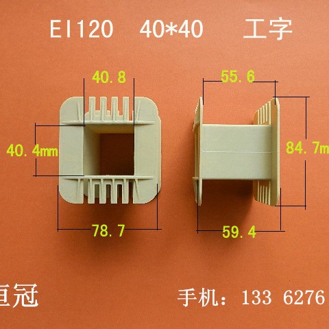 厂家供应低频EI120  40*40工字变压器骨架电源线圈骨架外壳胶芯