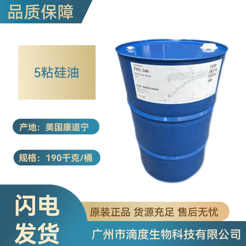供应 道康宁二甲基硅油 PMX200硅油 5粘硅油 5CS硅油 正品道康